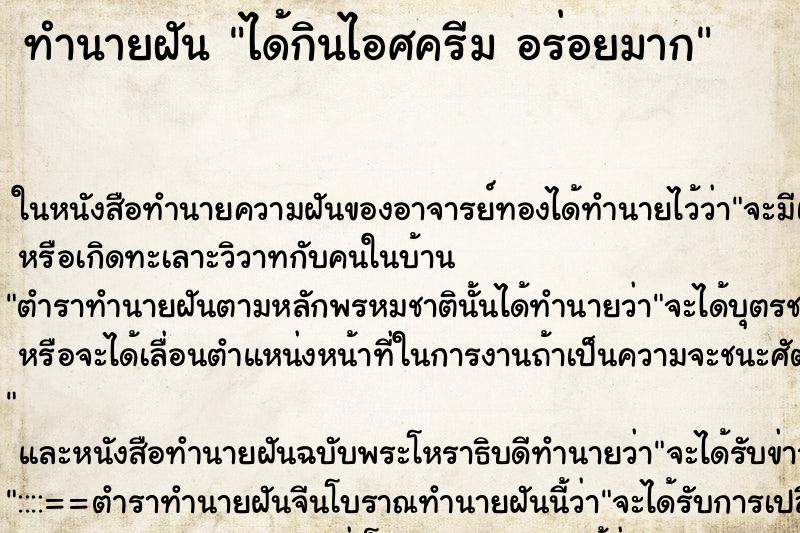 ทำนายฝัน ได้กินไอศครีม อร่อยมาก ตำราโบราณ แม่นที่สุดในโลก